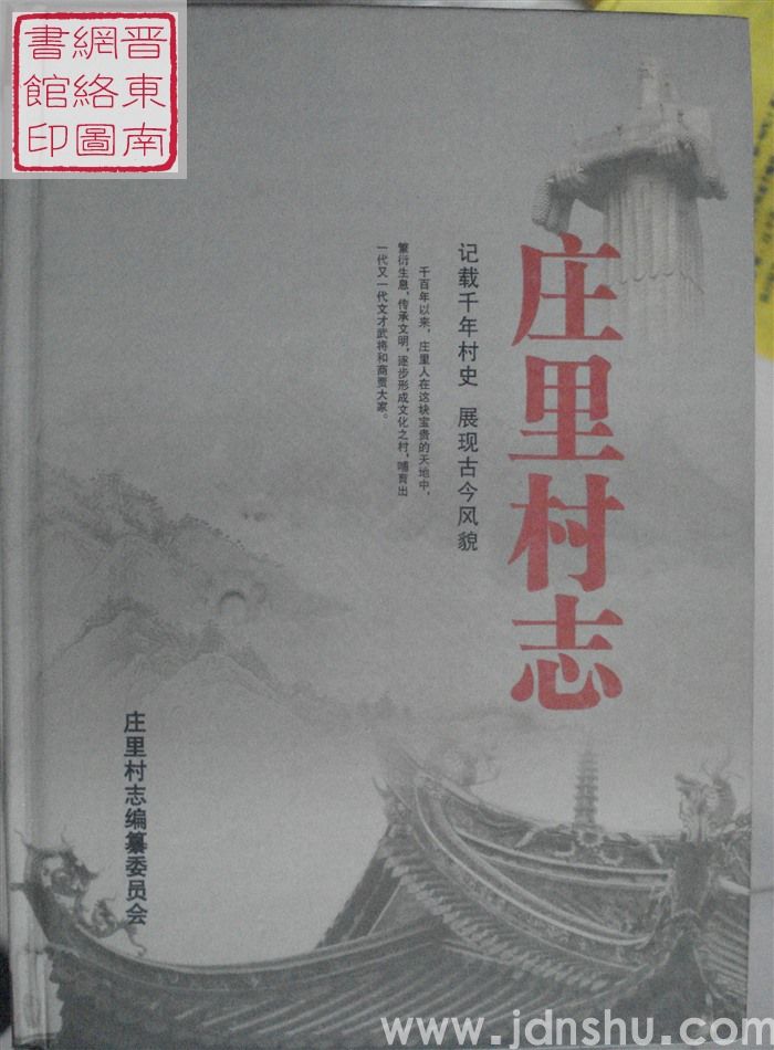 庄里村志