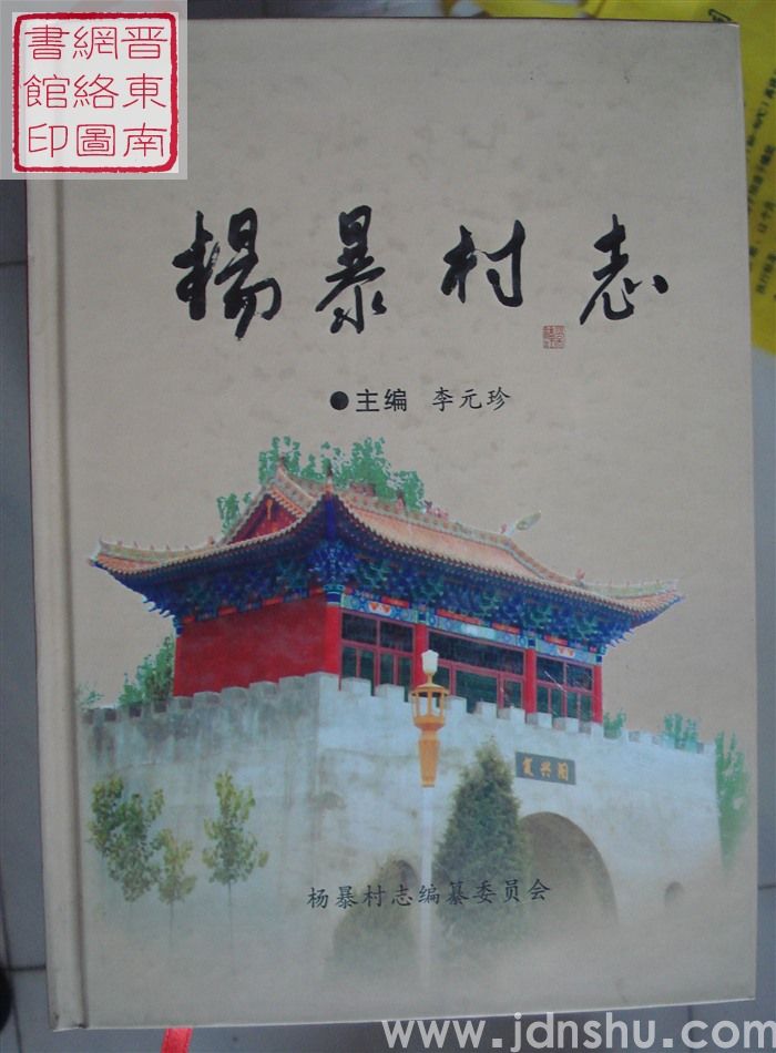 杨暴村志