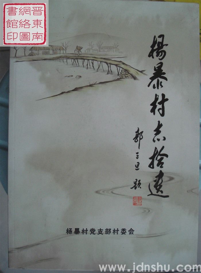 杨暴村志拾遗