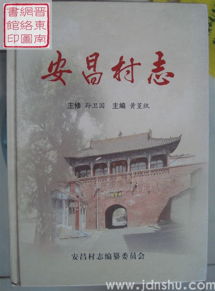 安昌村志