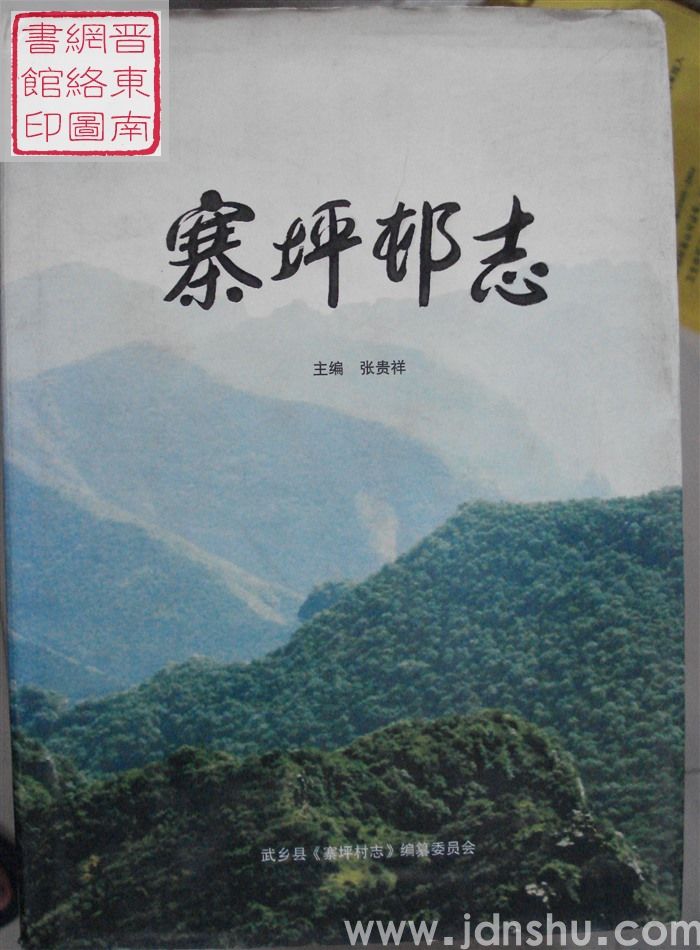 寨坪村志