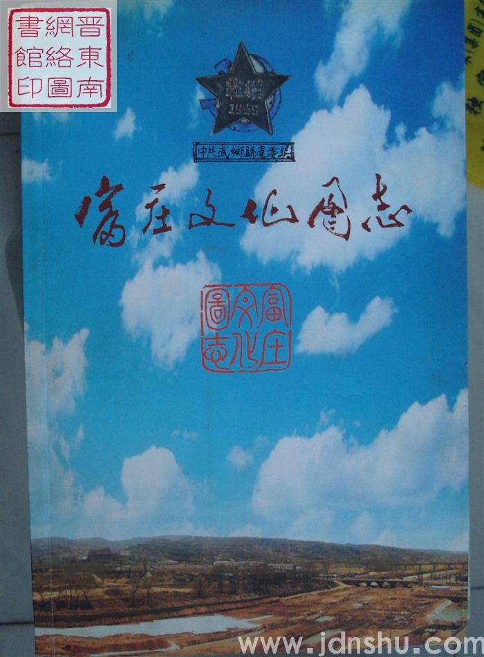 富庄文化图志