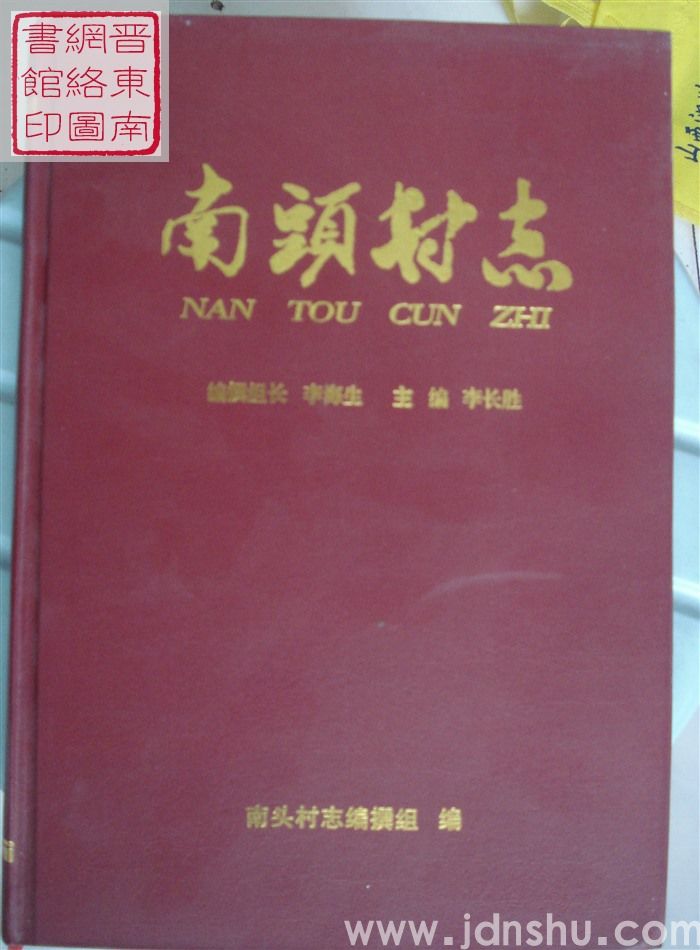 南头村志