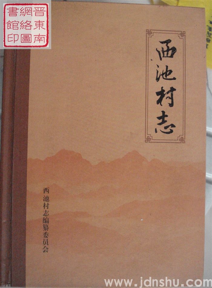 西池村志