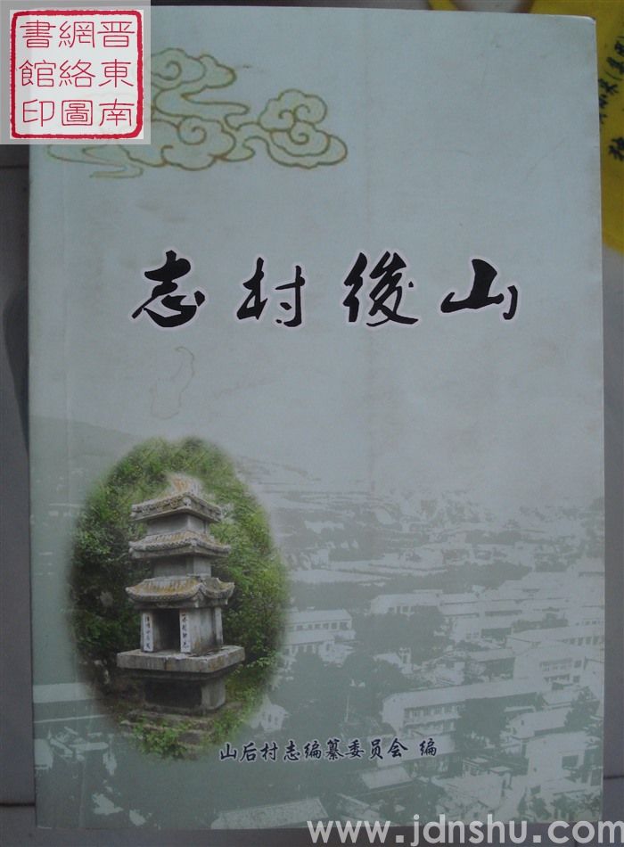 山后村志