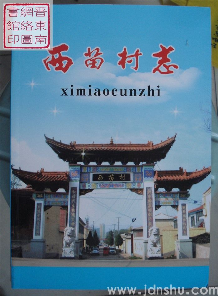 西苗村志