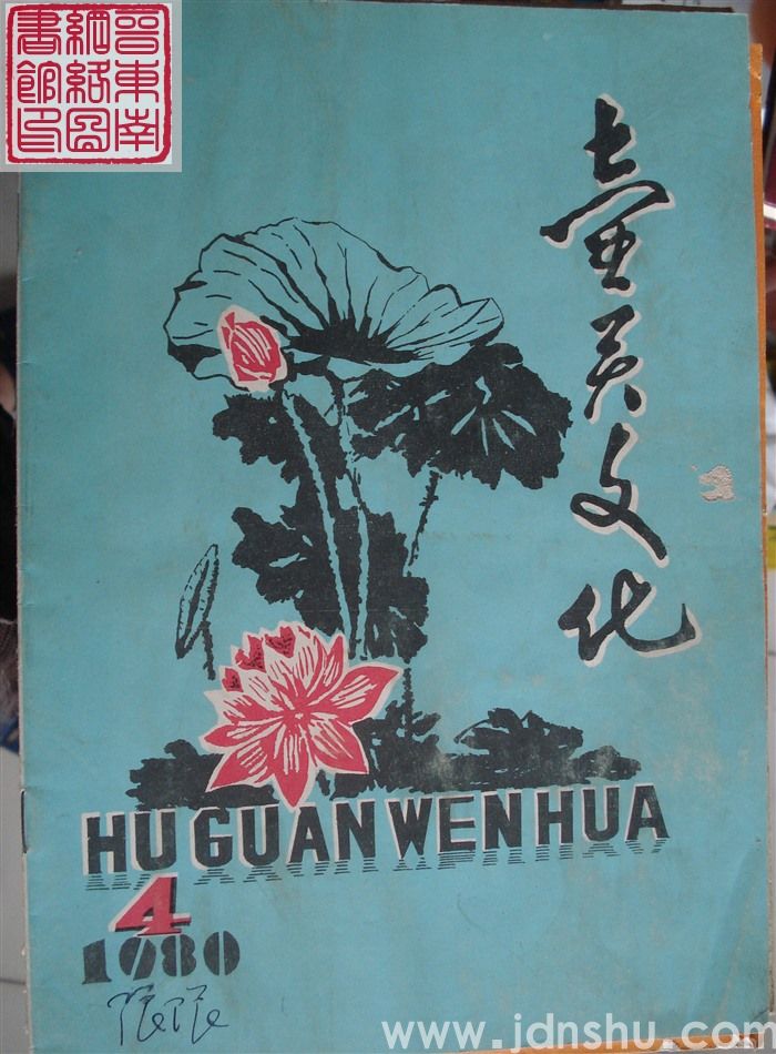 壶关文化 1980-4