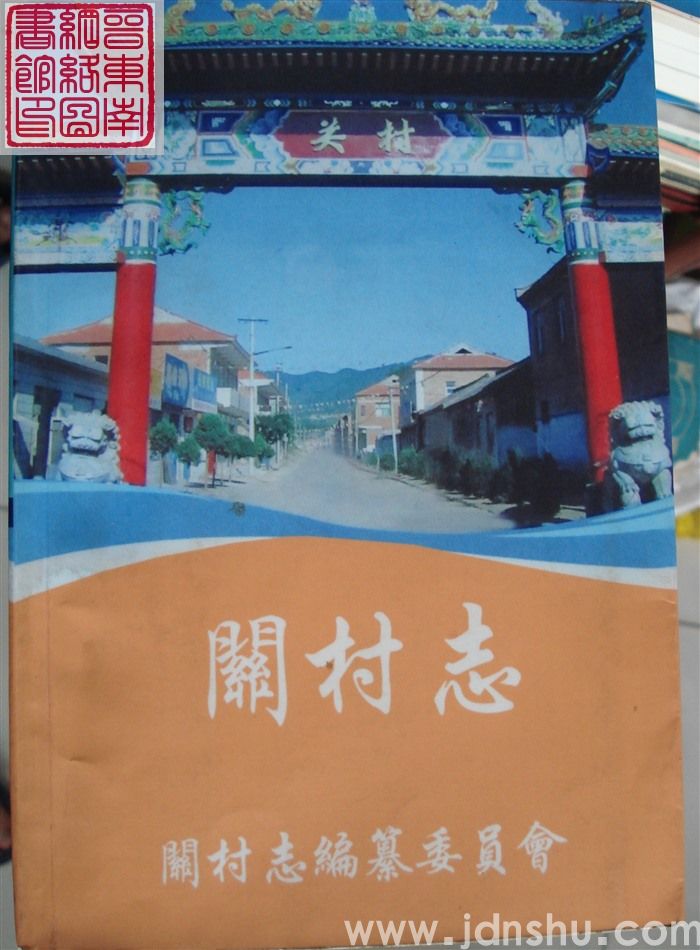 关村志