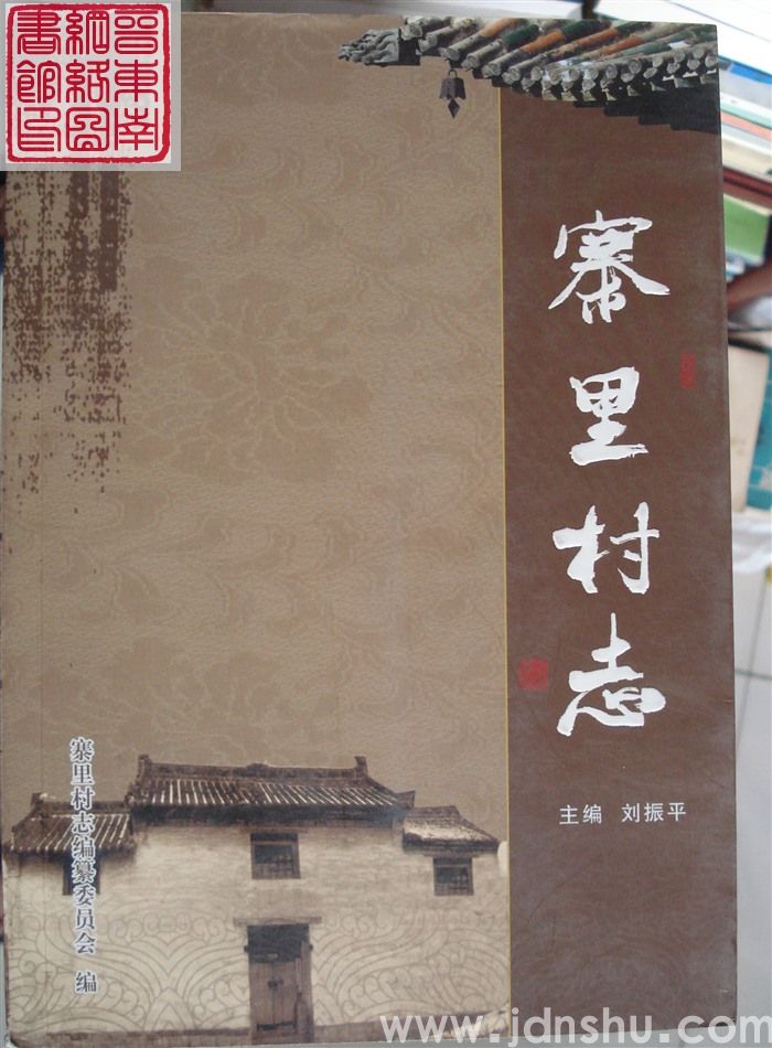 寨里村志