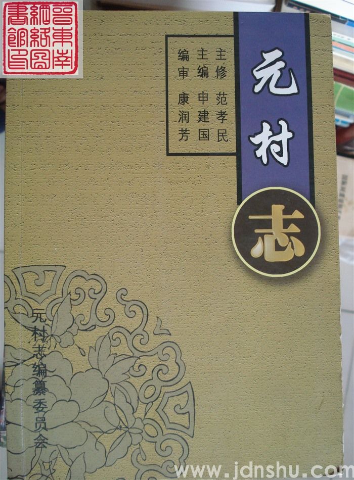 元村志