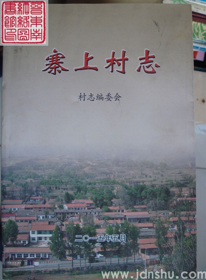 寨上村志