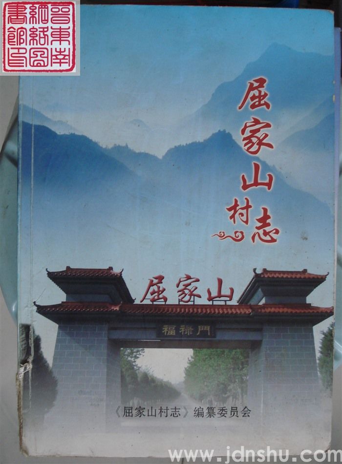 屈家山村志
