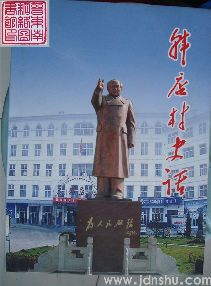 韩店村史话