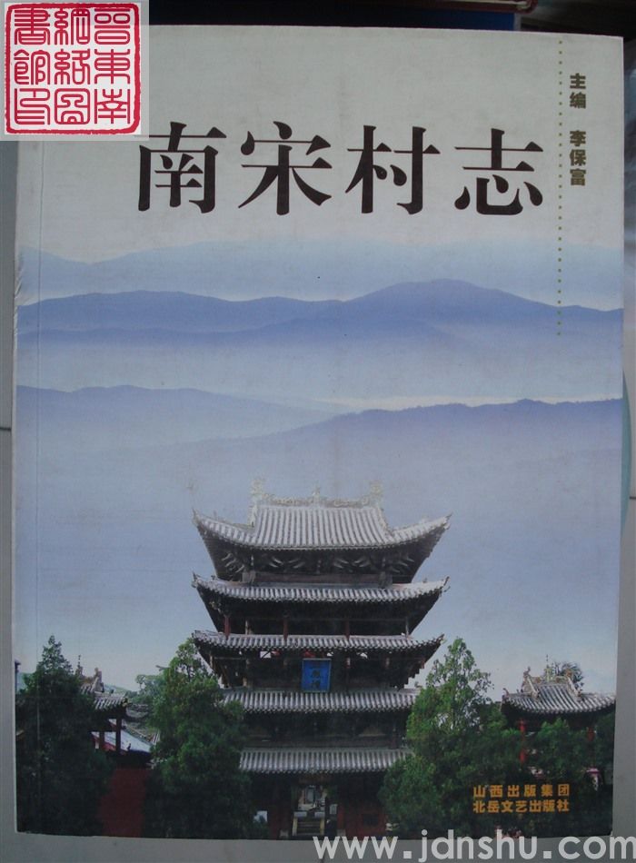 南宋村志