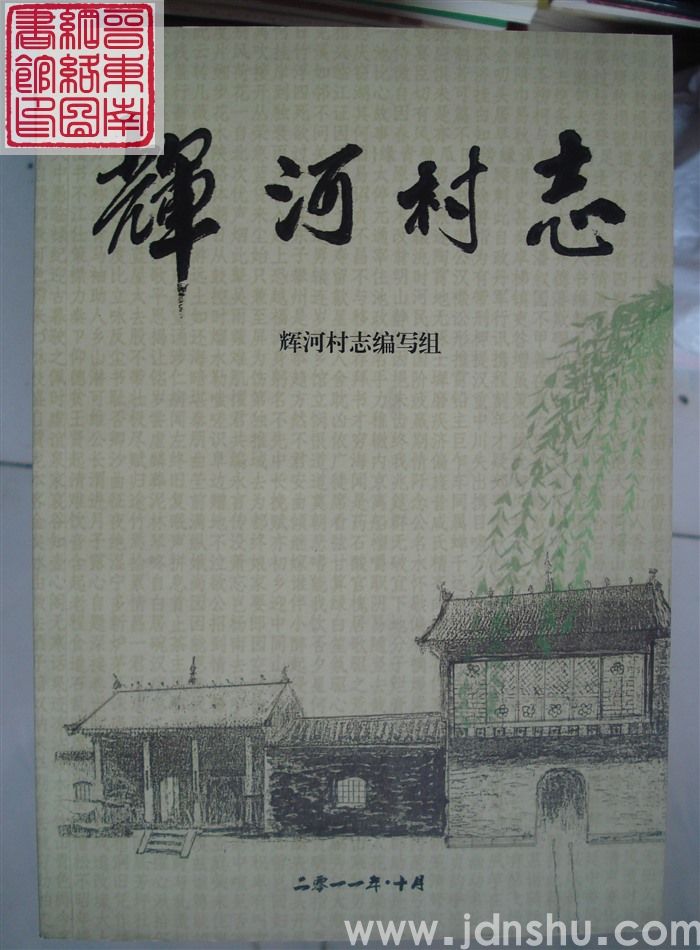 辉河村志