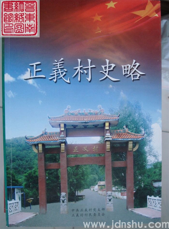 正义村史略