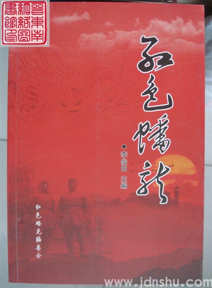 红色蟠龙