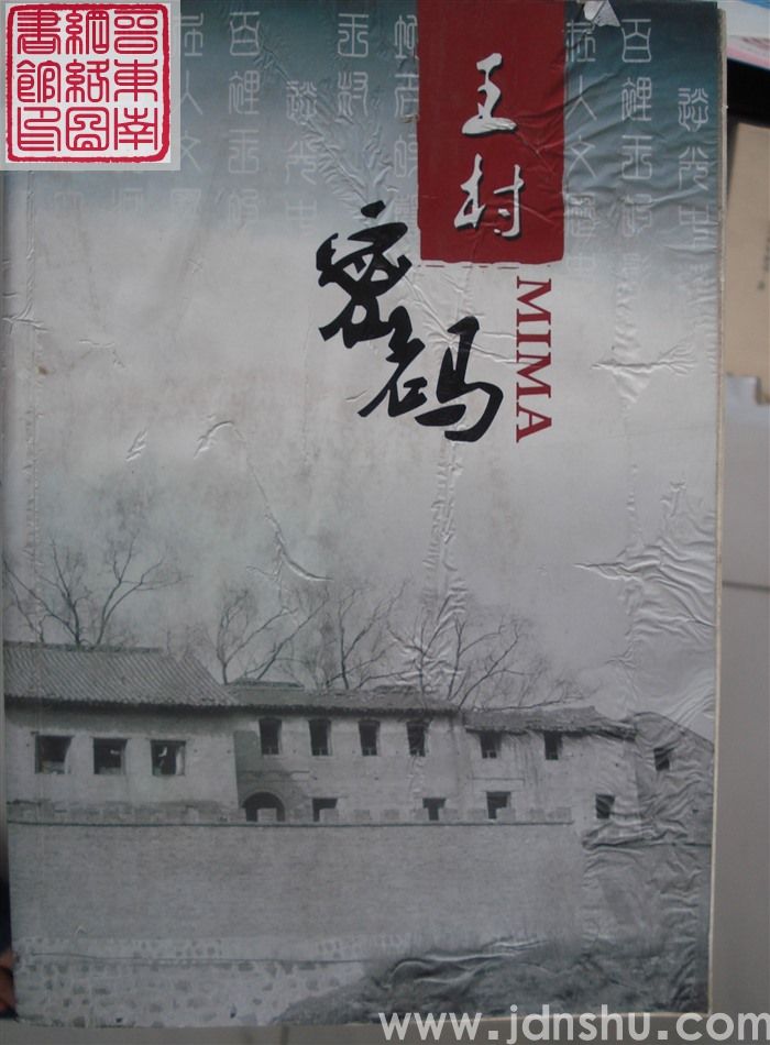 王村密码