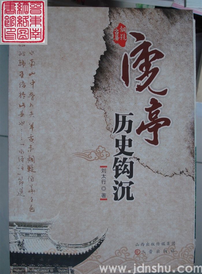 虒亭历史钩沉