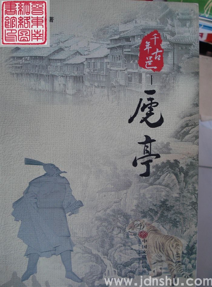 千年古邑虒亭