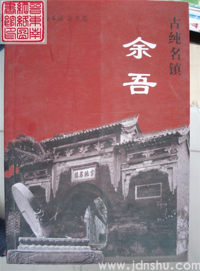 古纯名镇余吾