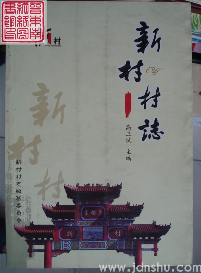 新村村志