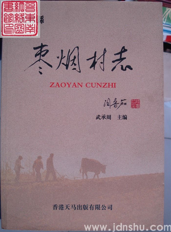 枣烟村志