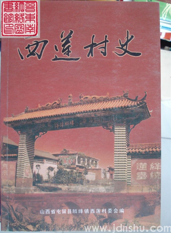 西莲村史