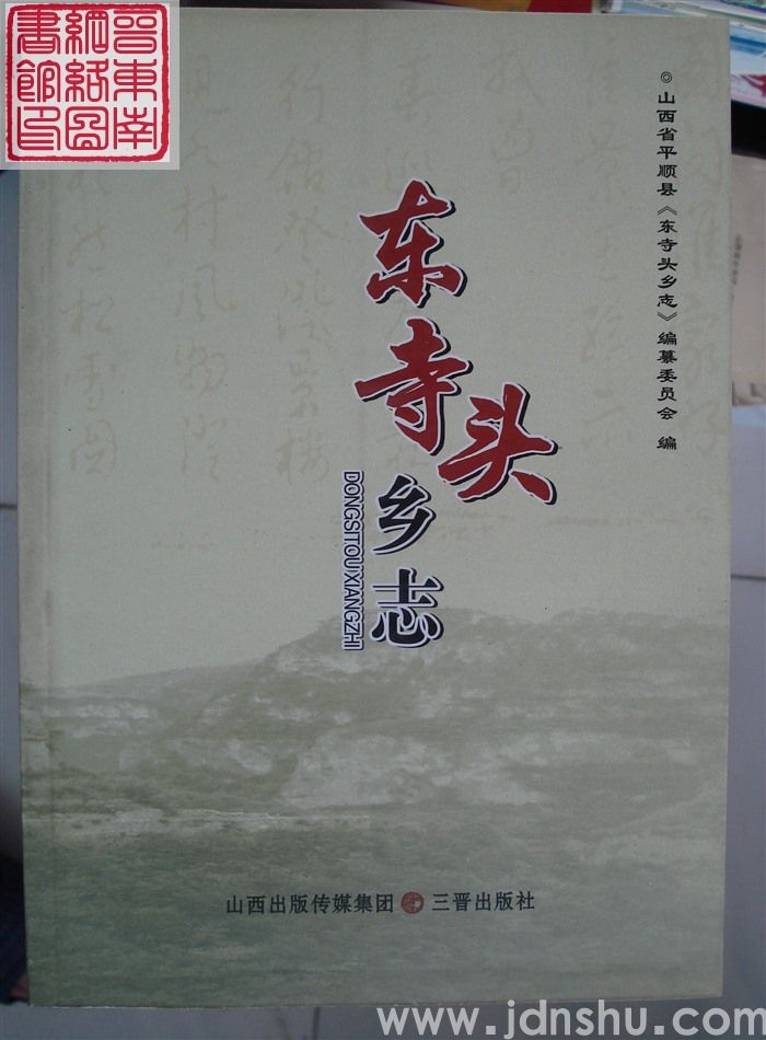 东寺头乡志