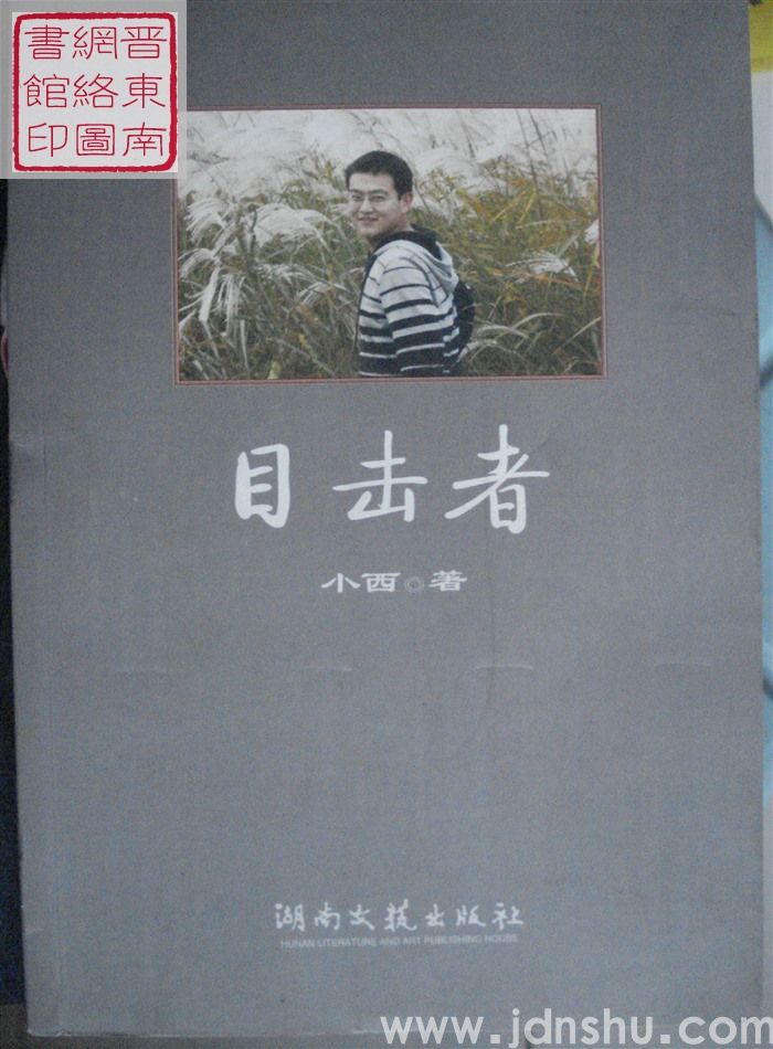 目击者