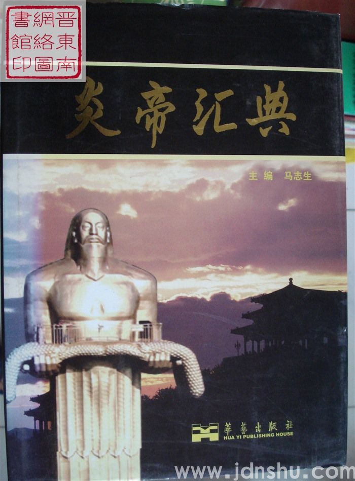 炎帝汇典