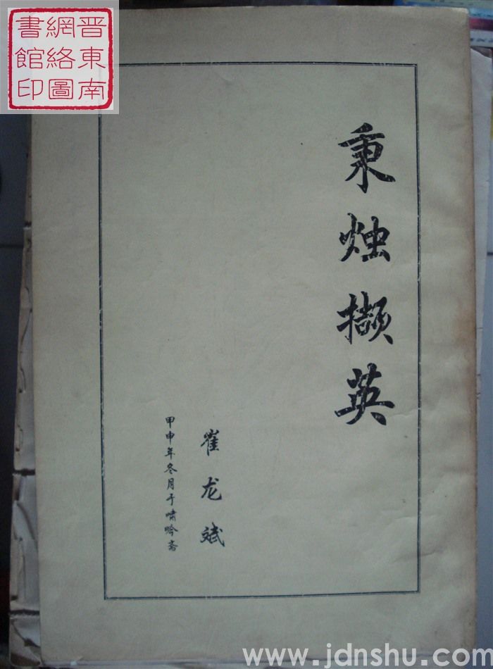 秉烛撷英
