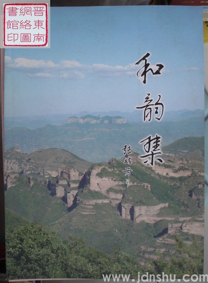 和韵集
