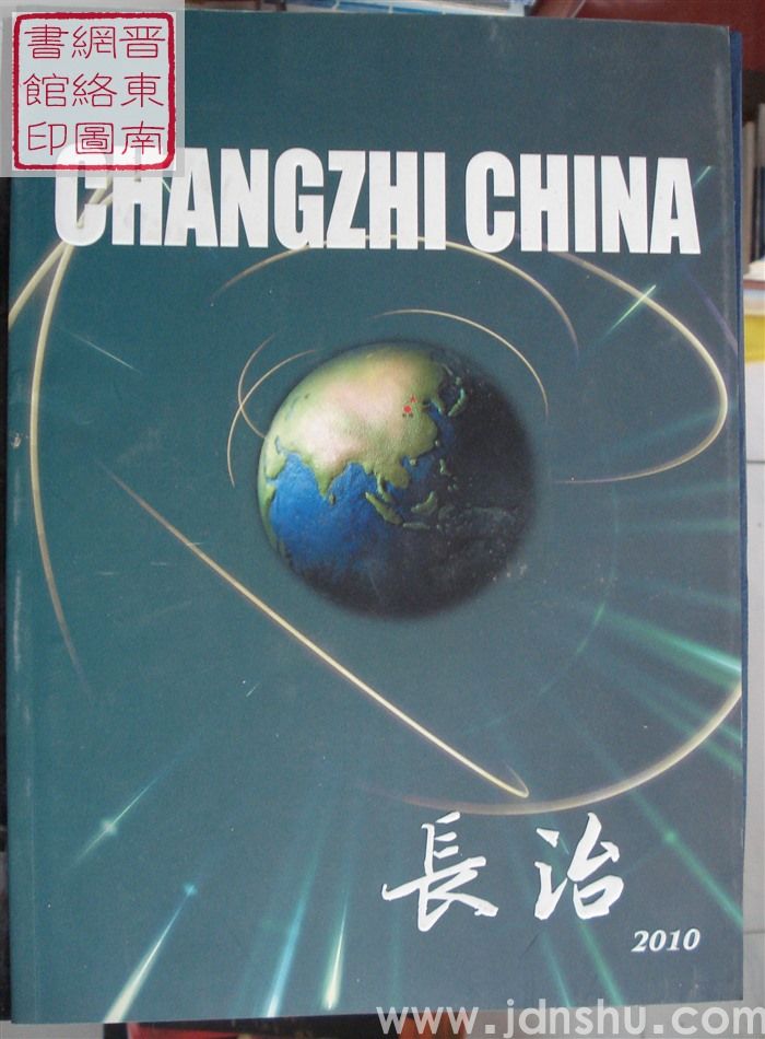 长治 2010