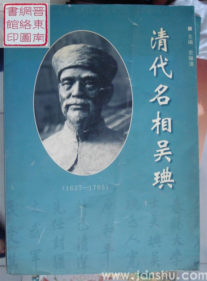 清代名相吴琠