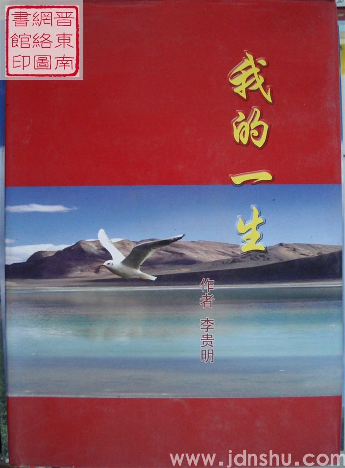 我的一生