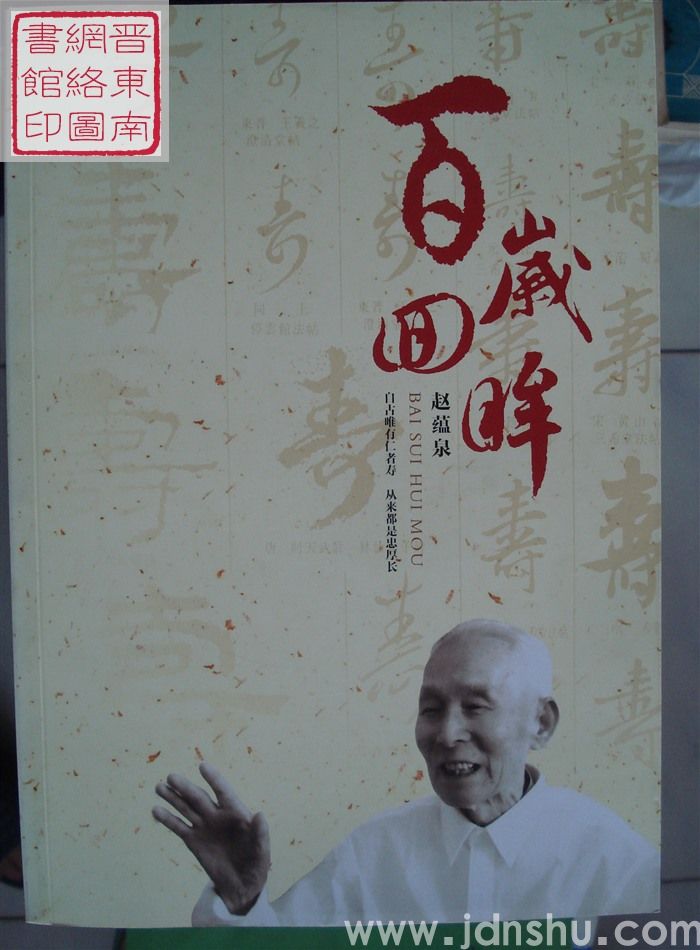 百岁回眸
