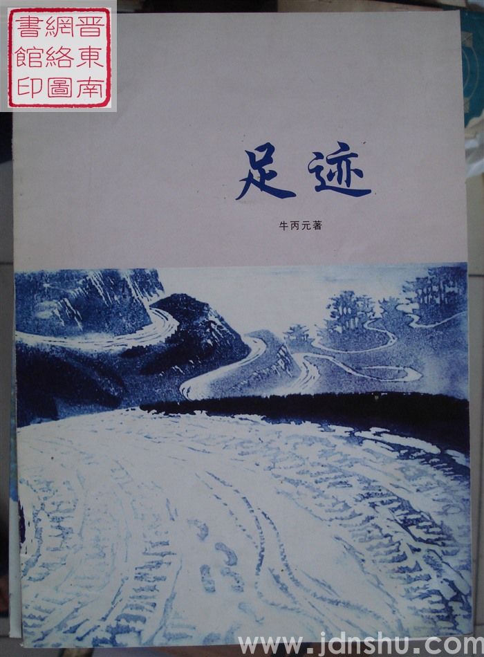 足迹