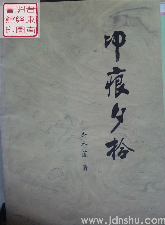 印痕夕拾