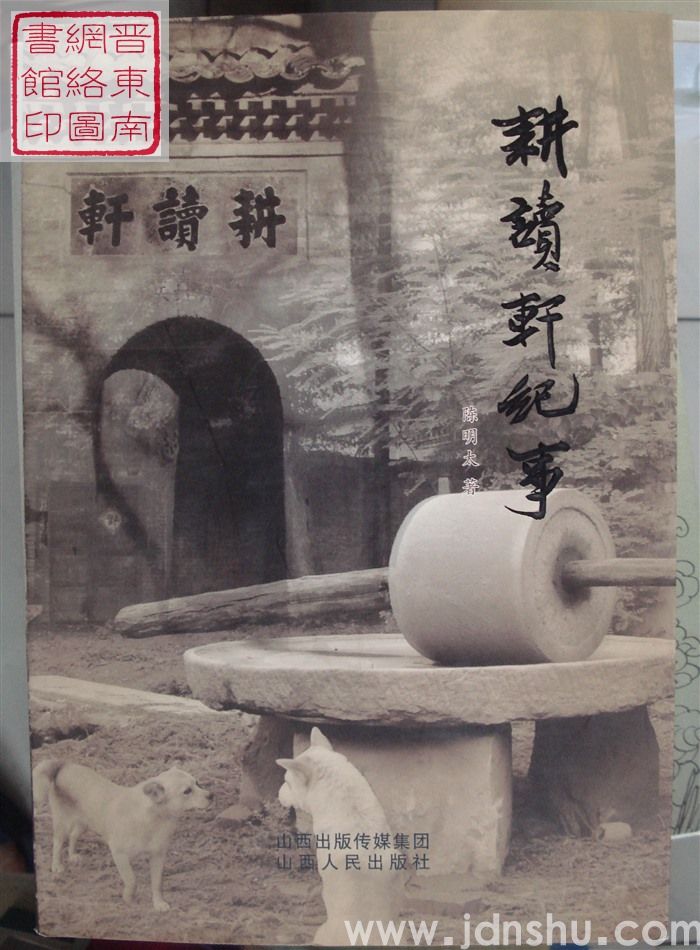 耕读轩纪事
