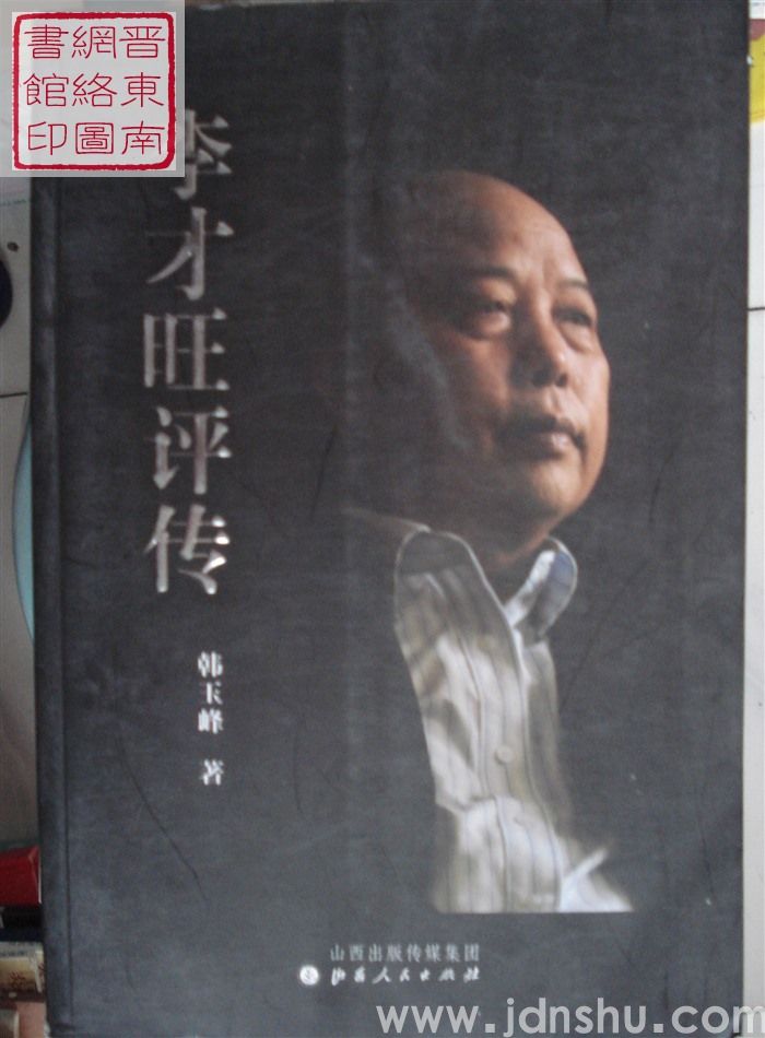 李才旺评传