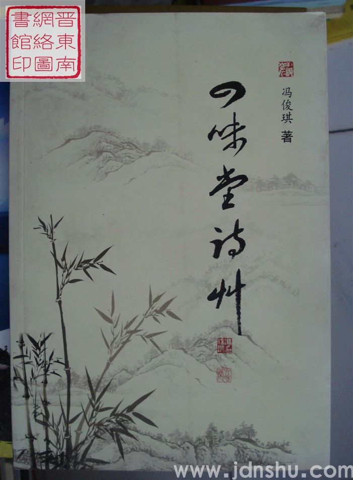 四味堂诗草