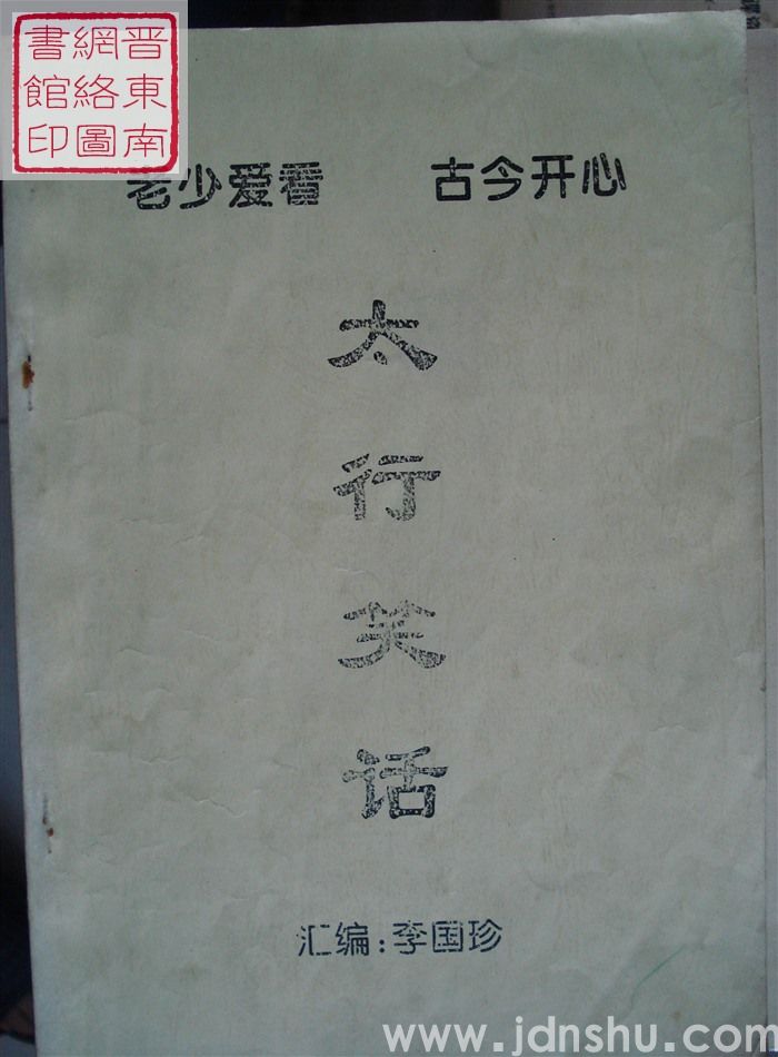 太行笑话
