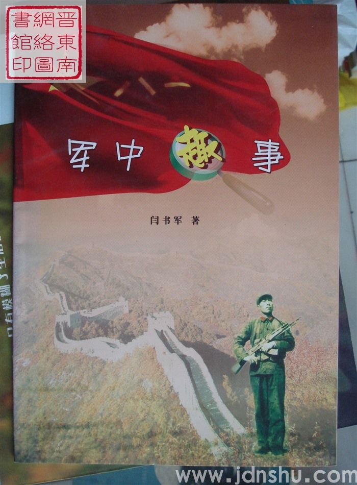 军中趣事