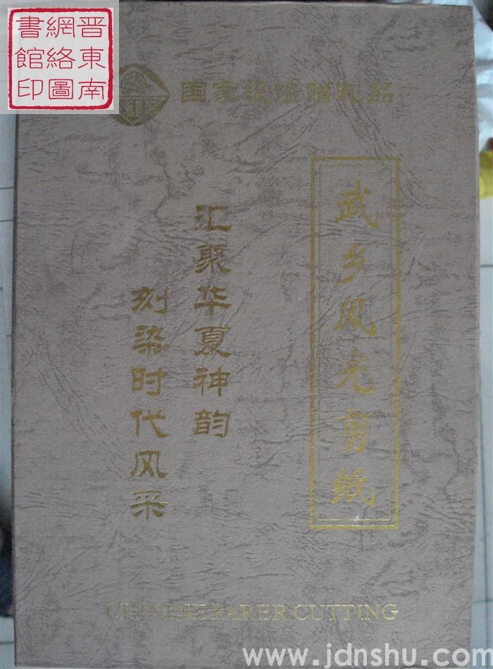 武乡风光剪纸
