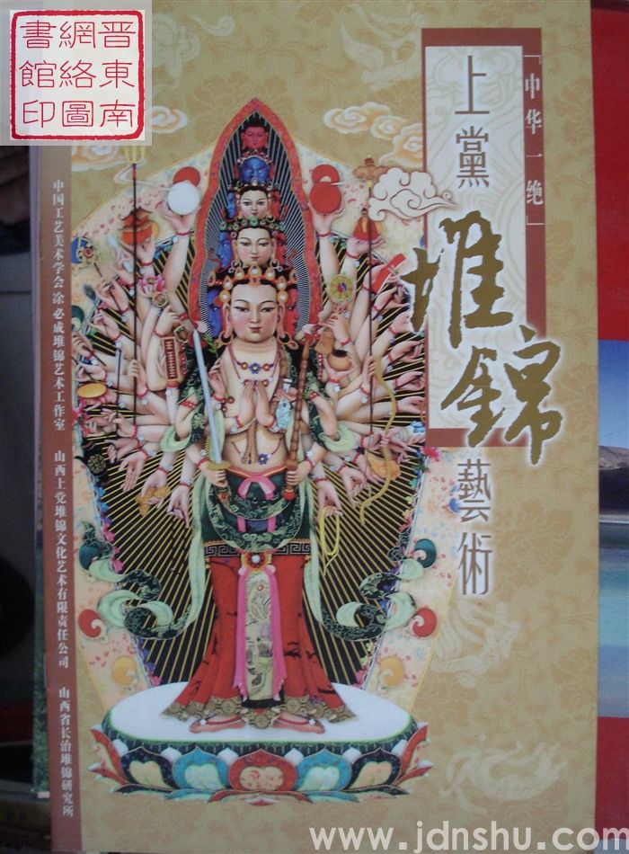 上党堆锦艺术