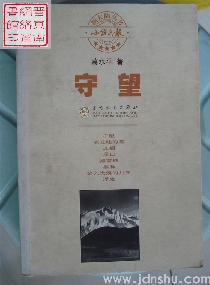 守望