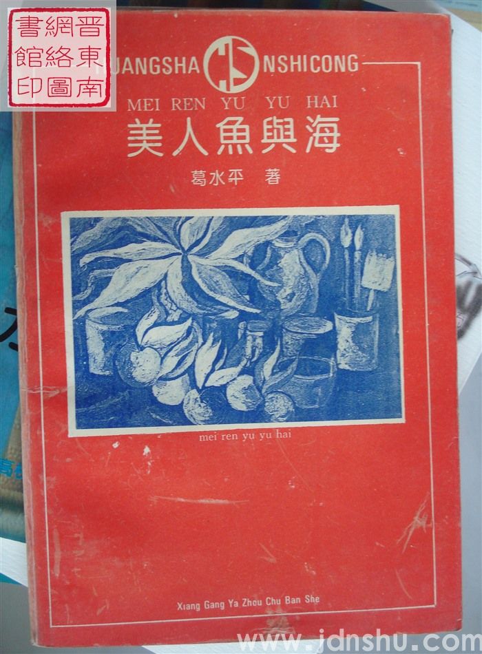 美人鱼与海