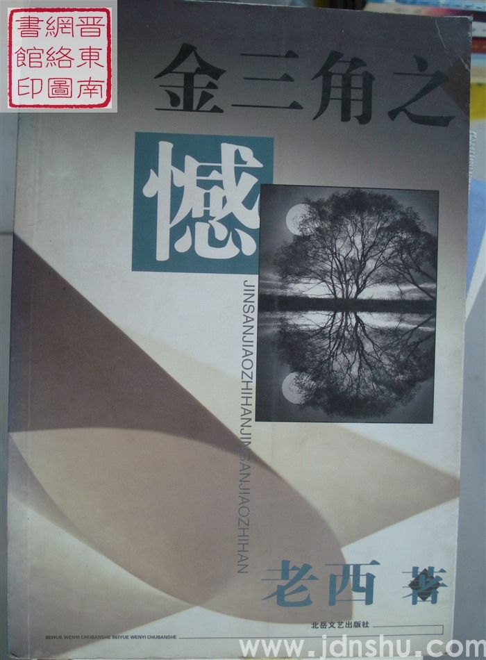 金三角之憾