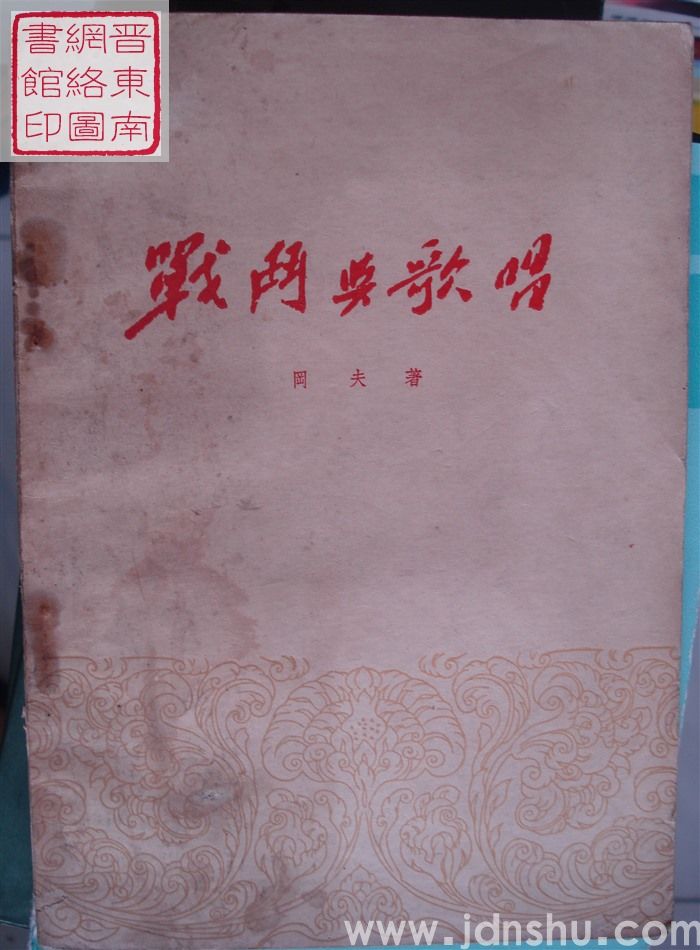 战斗与歌唱